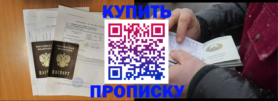 купить прописку в Лисках